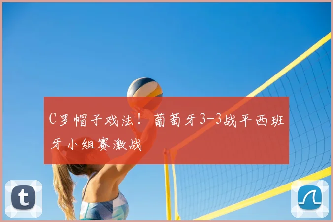 C罗帽子戏法!葡萄牙3-3战平西班牙小组赛激战