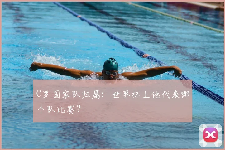 C罗国家队归属:世界杯上他代表哪个队比赛?