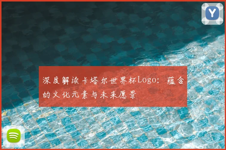 深度解读卡塔尔世界杯Logo:蕴含的文化元素与未来愿景