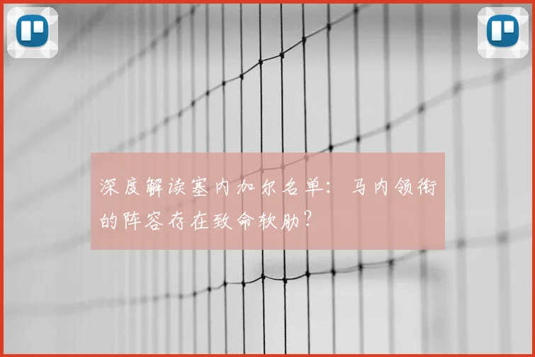 深度解读塞内加尔名单:马内领衔的阵容存在致命软肋?