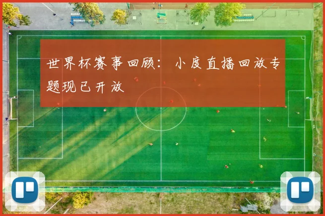 世界杯赛事回顾:小度直播回放专题现已开放