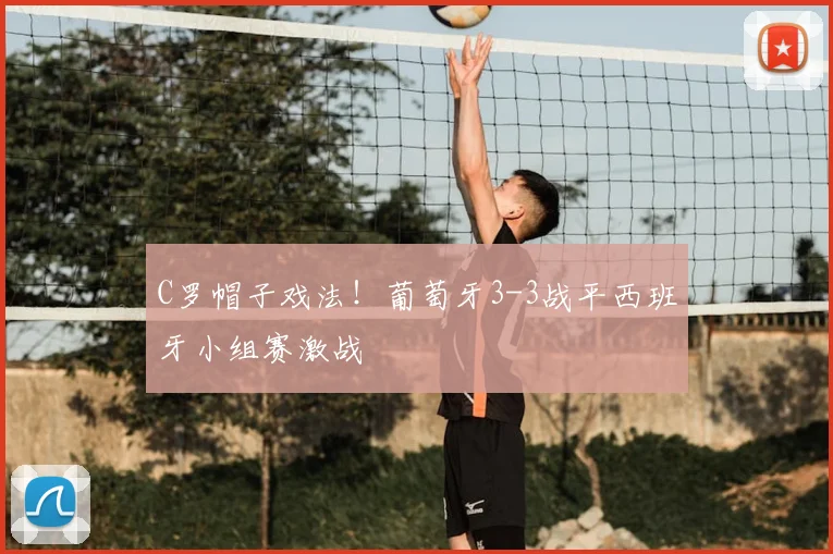 C罗帽子戏法！葡萄牙3-3战平西班牙小组赛激战