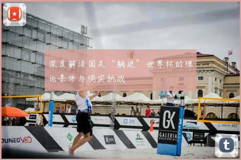 深度解读国足“躺进”世界杯的理论条件与现实挑战