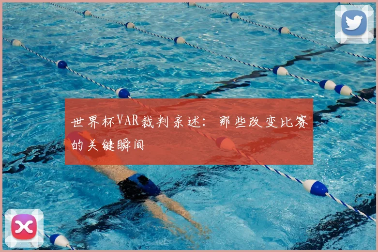 世界杯VAR裁判亲述:那些改变比赛的关键瞬间