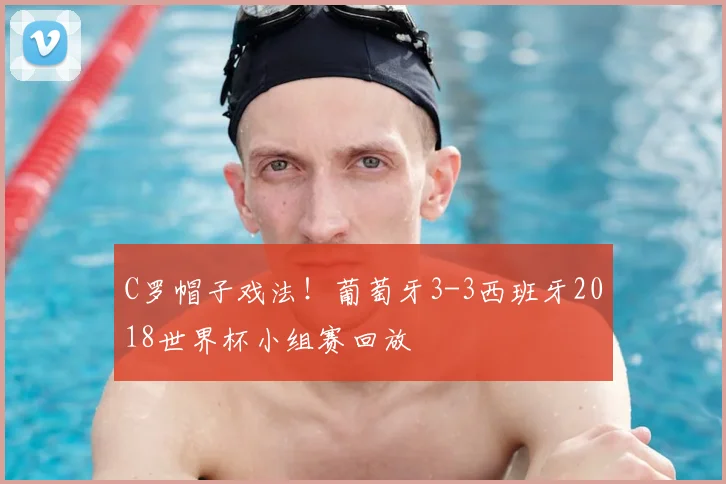 C罗帽子戏法！葡萄牙3-3西班牙2018世界杯小组赛回放