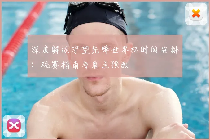 深度解读守望先锋世界杯时间安排:观赛指南与看点预测