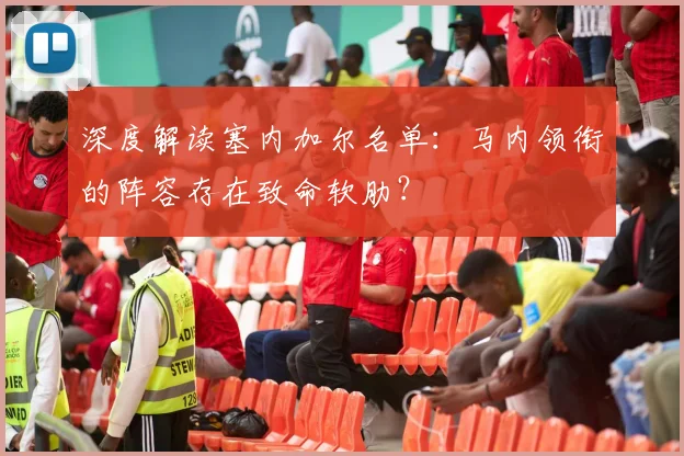 深度解读塞内加尔名单:马内领衔的阵容存在致命软肋?
