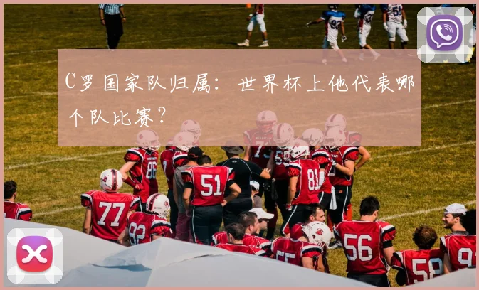 C罗国家队归属:世界杯上他代表哪个队比赛?
