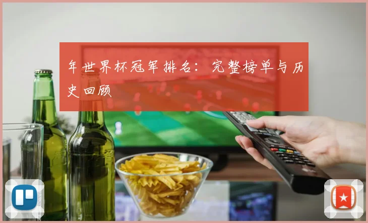 年世界杯冠军排名：完整榜单与历史回顾