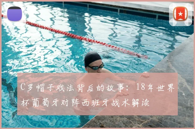 C罗帽子戏法背后的故事:18年世界杯葡萄牙对阵西班牙战术解读