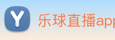 乐球直播app官方下载安装9.3版本 logo